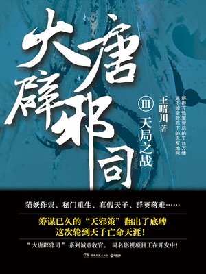cover image of 大唐辟邪司.3